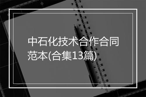 中石化技术合作合同范本(合集13篇)