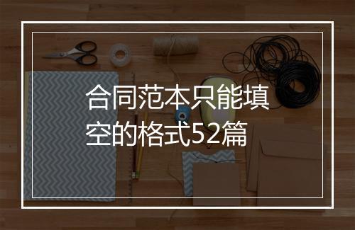 合同范本只能填空的格式52篇