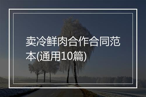 卖冷鲜肉合作合同范本(通用10篇)