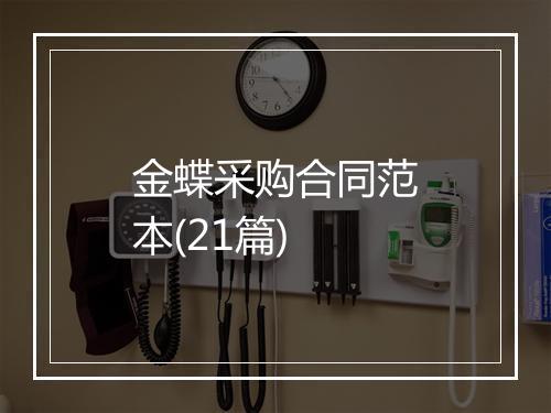 金蝶采购合同范本(21篇)