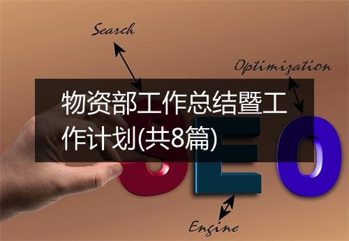 物资部工作总结暨工作计划(共8篇)
