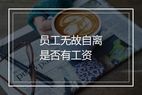 员工无故自离是否有工资