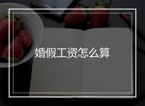 婚假工资怎么算