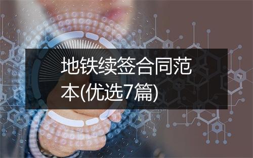 地铁续签合同范本(优选7篇)