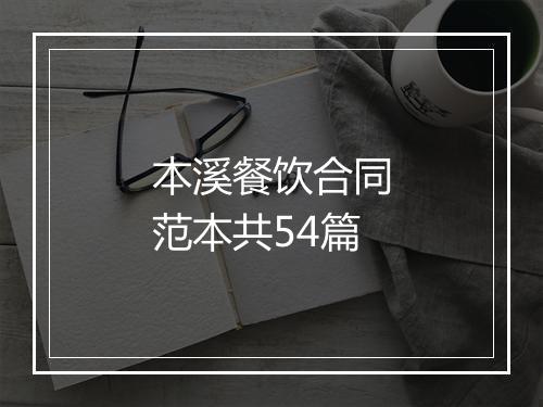 本溪餐饮合同范本共54篇