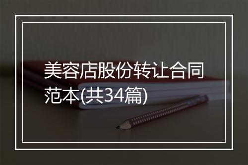 美容店股份转让合同范本(共34篇)