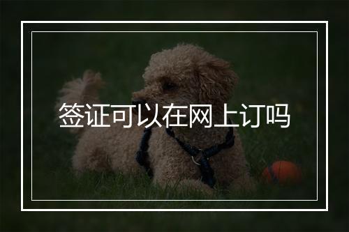 签证可以在网上订吗
