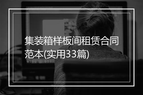 集装箱样板间租赁合同范本(实用33篇)