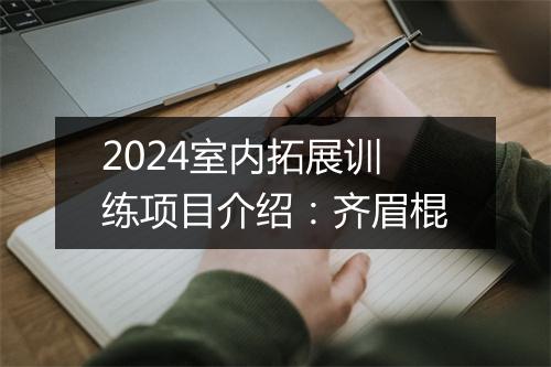 2024室内拓展训练项目介绍:齐眉棍