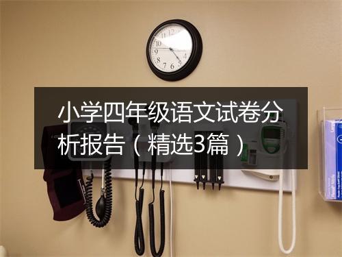 小学四年级语文试卷分析报告(精选3篇)
