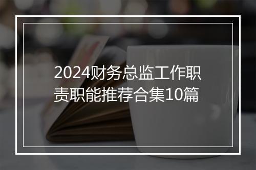 2024财务总监工作职责职能推荐合集10篇
