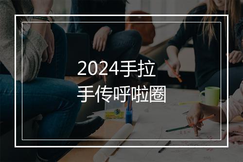 2024手拉手传呼啦圈