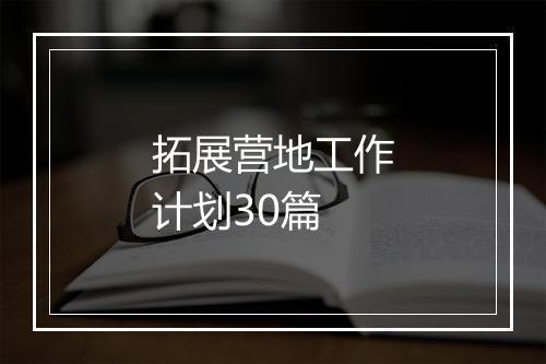拓展营地工作计划30篇