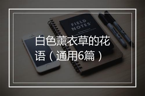 白色薰衣草的花语(通用6篇)