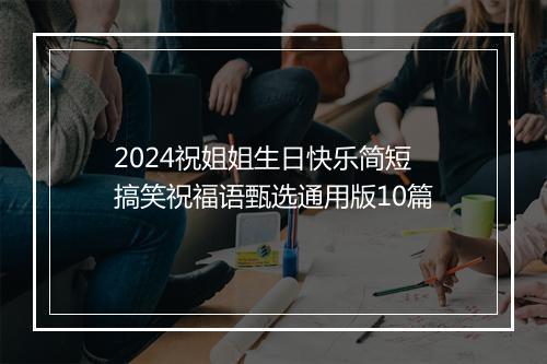 2024祝姐姐生日快乐简短搞笑祝福语甄选通用版10篇