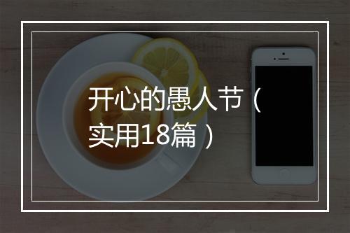开心的愚人节(实用18篇)