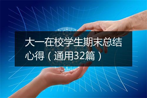大一在校学生期末总结心得(通用32篇)