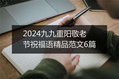 2024九九重阳敬老节祝福语精品范文6篇