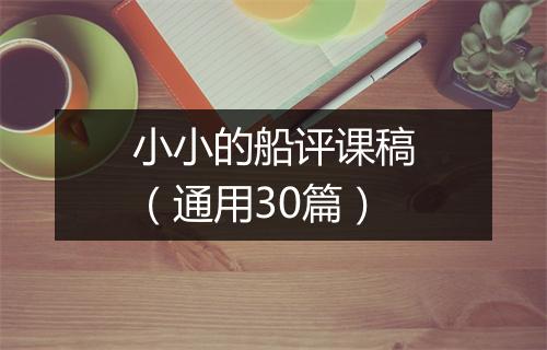 小小的船评课稿(通用30篇)