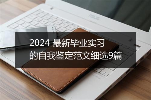 2024 最新毕业实习的自我鉴定范文细选9篇