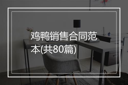 鸡鸭销售合同范本(共80篇)