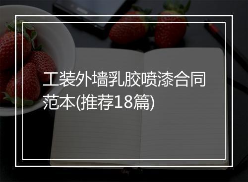 工装外墙乳胶喷漆合同范本(推荐18篇)