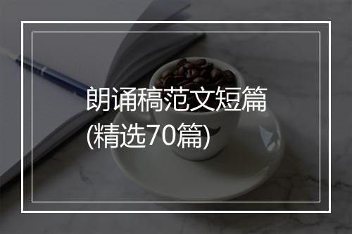 朗诵稿范文短篇(精选70篇)