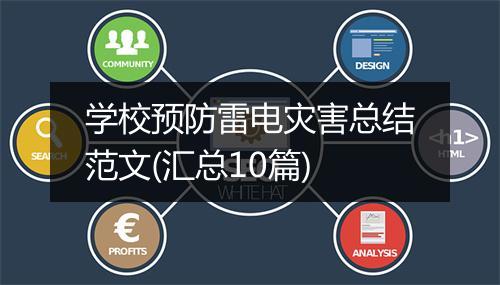 学校预防雷电灾害总结范文(汇总10篇)