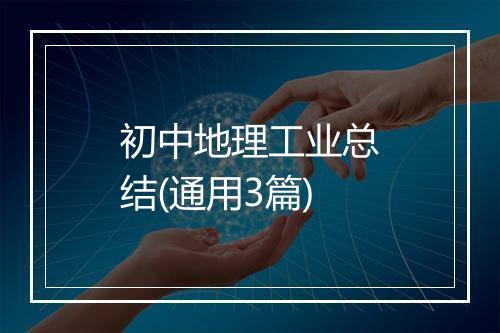 初中地理工业总结(通用3篇)