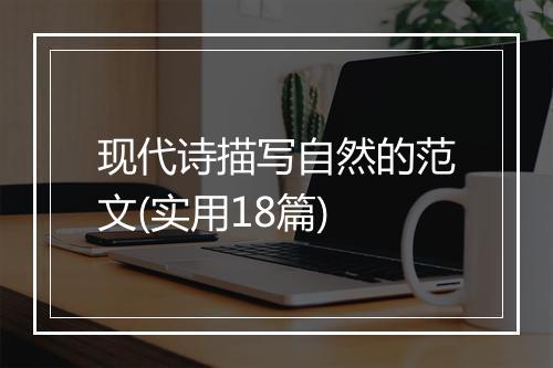现代诗描写自然的范文(实用18篇)