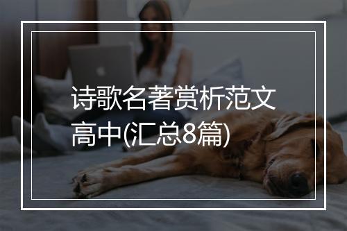 诗歌名著赏析范文高中(汇总8篇)