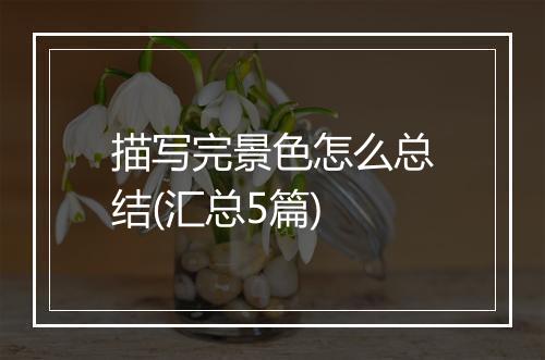 描写完景色怎么总结(汇总5篇)