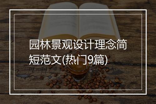 园林景观设计理念简短范文(热门9篇)