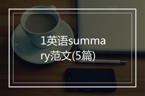 1英语summary范文(5篇)