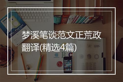 梦溪笔谈范文正荒政翻译(精选4篇)