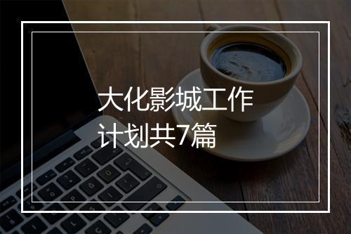 大化影城工作计划共7篇