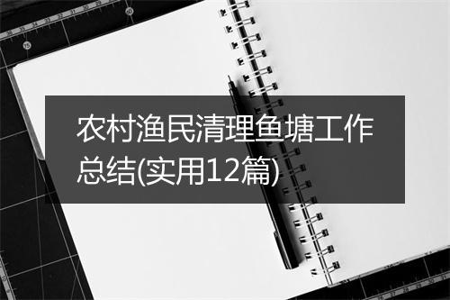 农村渔民清理鱼塘工作总结(实用12篇)
