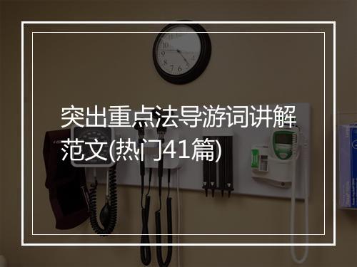 突出重点法导游词讲解范文(热门41篇)