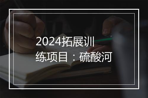 2024拓展训练项目:硫酸河