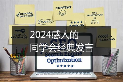 2024感人的同学会经典发言