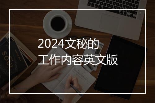 2024文秘的工作内容英文版