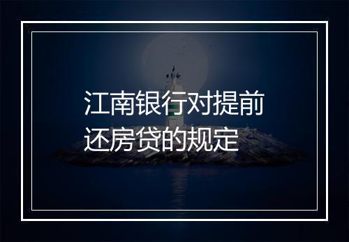 江南银行对提前还房贷的规定