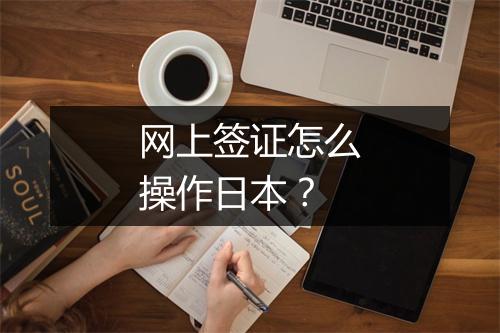 网上签证怎么操作日本?