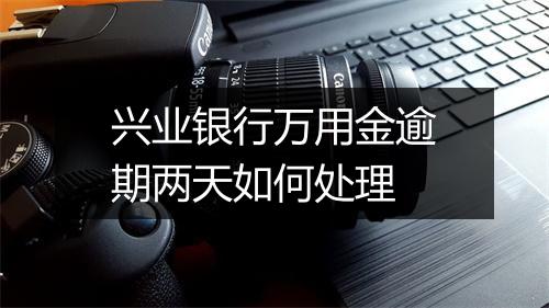 兴业银行万用金逾期两天如何处理