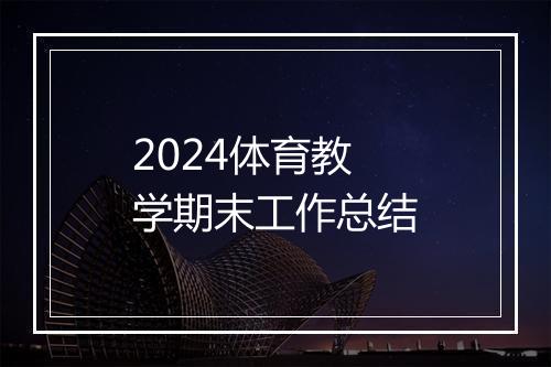 2024体育教学期末工作总结