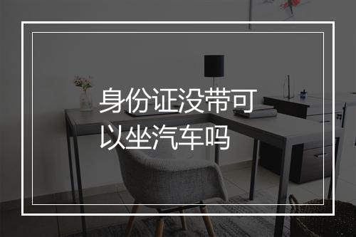 身份证没带可以坐汽车吗