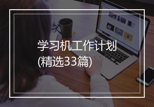 学习机工作计划(精选33篇)