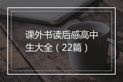 课外书读后感高中生大全(22篇)