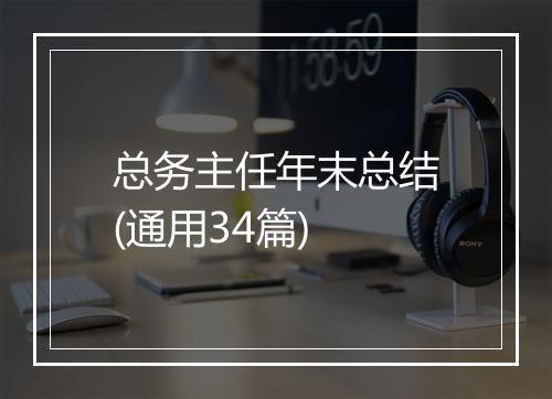 总务主任年末总结(通用34篇)