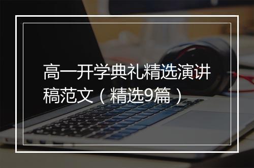 高一开学典礼精选演讲稿范文(精选9篇)